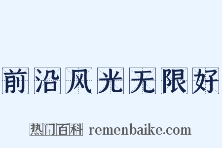 前沿风光无限好是什么意思的图片
